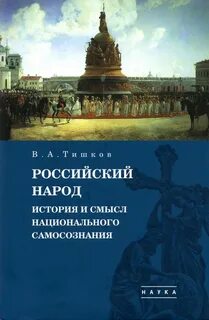 Российский народ история