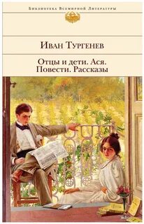 Тургенев отцы и дети 1 глава