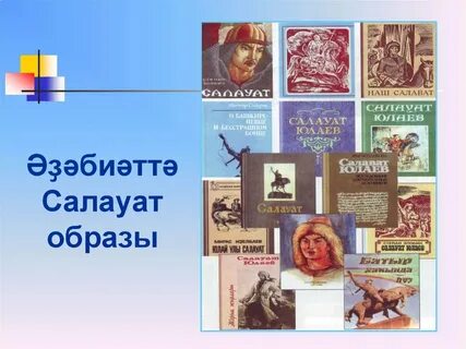 Книга салавата юлаева
