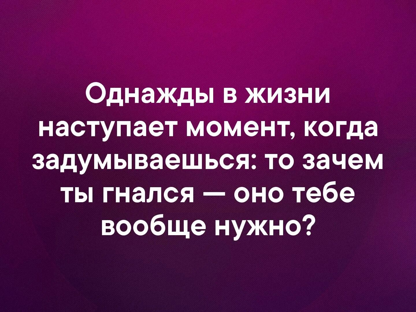 Все в жизни происходит однажды. В жизни наступает момент. Однажды в жизни наступает момент когда задумываешься. Однажды наступает такой момент. Иногда в жизни наступает такой момент когда.