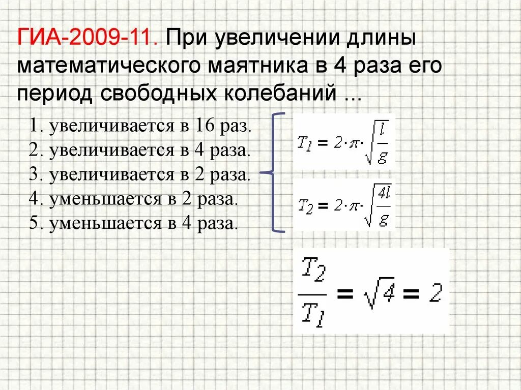 Длина маятника по периоду. При увеличении длины нити период колебаний математического маятника. Период колебания от длины маятника. Период колебаний математического маятника. Длина математического маятника.