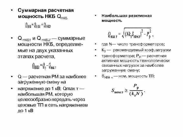 Установленная мощность обозначение. Формула расчета суммарной мощности. Суммарная мощность и установленная мощность. Расчетная нагрузка и установленная мощность. Расчет установленной мощности.