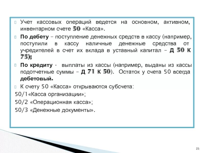 Учет кассовых операций ведется. Учет кассовых операций на счете 50 «касса»;. Учет денежных средств на счете 50. Активный счет 50 касса. Счет 50 касса в кредите