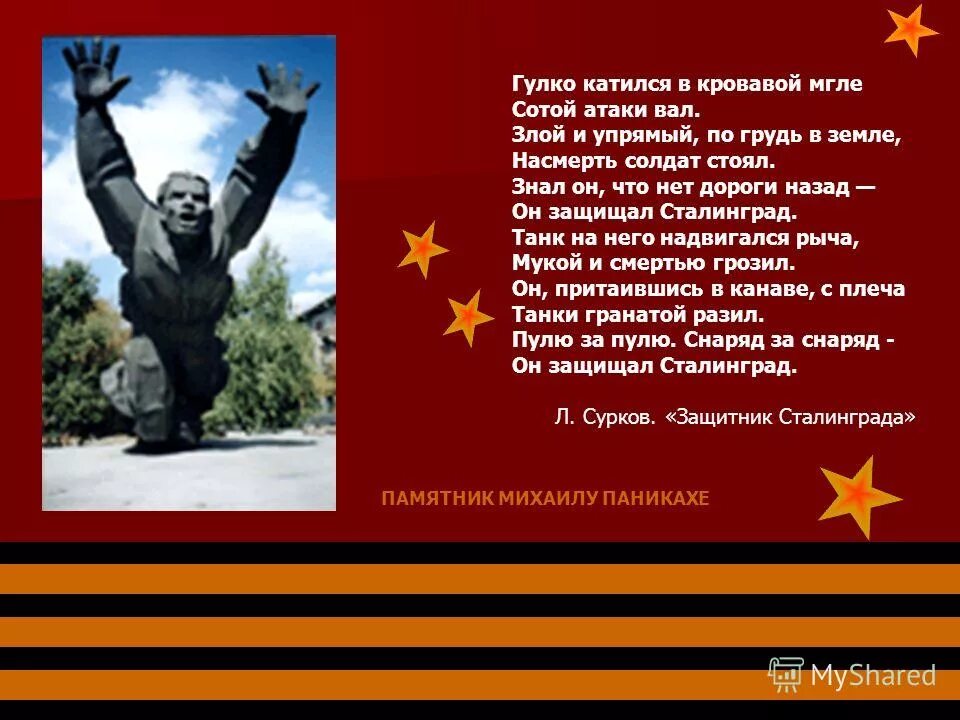 маргарита агашина растет в волгограде березка. воины сталинграда стояли насмерть. слова ты выжил солдат. стихи про сталинград. ты же выжил солдат текст стихотворения.