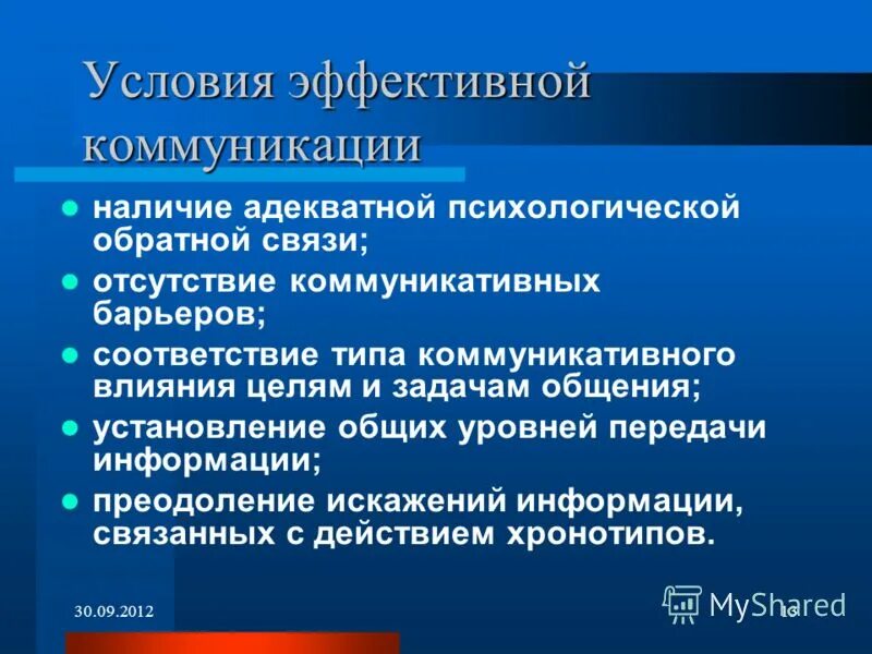 Психологические условия общения. Условия эффективной коммуникации. Предпосылки эффективной коммуникации. Задачи эффективной коммуникации. Важные условия эффективной коммуникации.