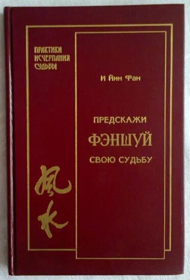 Фанфеншуй ру. Книги по ба Цзы. И Йин фан. Феншуй. Предскажи свою судьбу.. Предскажи судьбу фен шуй. ЛО Рэймонд фэн-шуй и судьба.