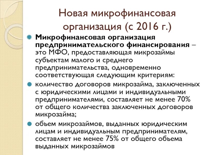 Микрофинансовая организация. Виды микрофинансовых организаций. Деятельность микрофинансовых организаций. Микрофинансовые организации это организации. Фз 151 микрофинансовых организациях