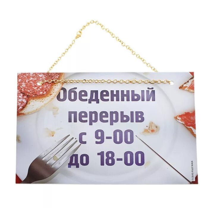 У нас обед. Вышла на обед. Обед табличка. Перерыв на обед. Пора обедать надпись.