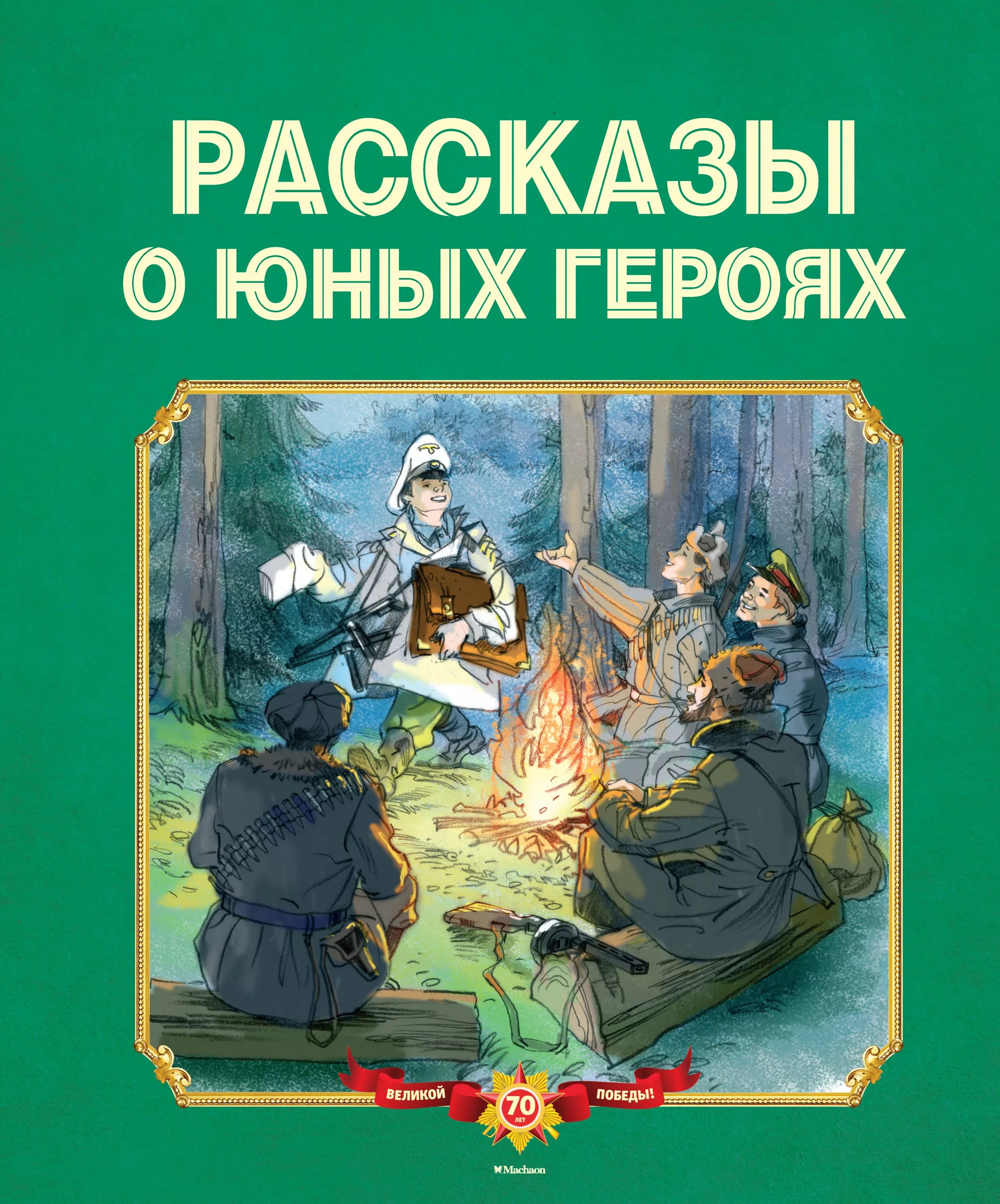 Герои произведения хорошее. Воскобойников рассказы о юных героях. Рассказы о юных героях книга. Книга юные герои.