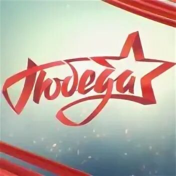 Канал победа. Канал победа тверь. Телепередача победа. Тв победа программа. Каналапобеда.