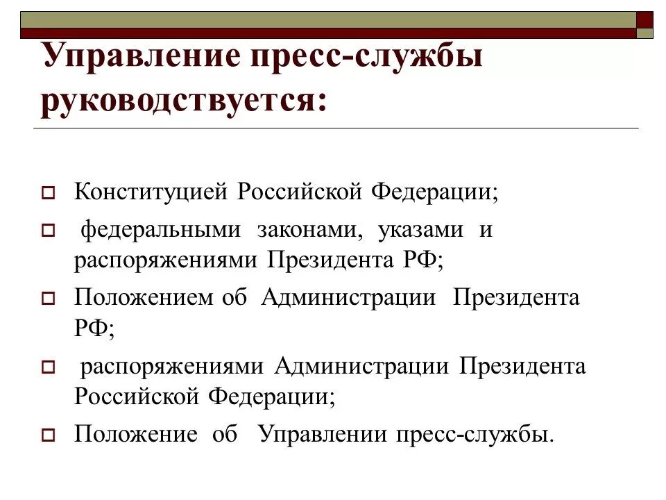 Структура пресс-службы президента РФ. Пресс служба президента структура. Управление пресс-службы и информации президента РФ. Задачи пресс-службы. Цензы на пост президента рф