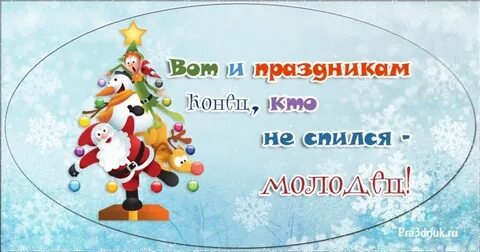 Конец праздника новый год