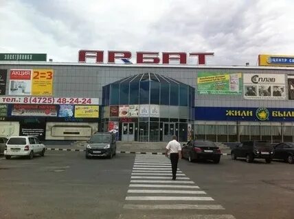 Арбат старый оскол