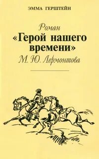 Персонаж героя нашего времени лермонтова 6 букв