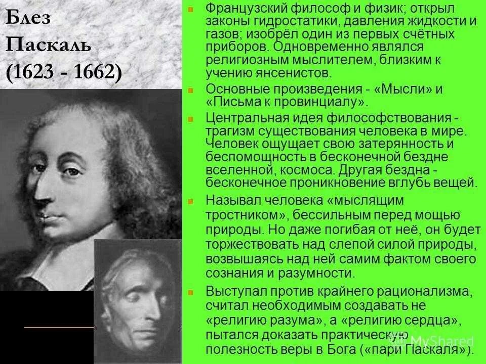 Доклад на тему паскаль. Блез паскаль открытия. блез паскаль физика.