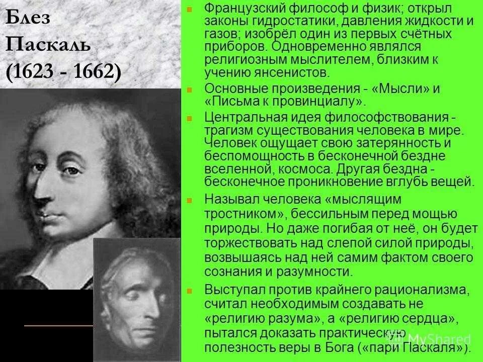 Когда паскаль в 2024 году. Великие открытия Блез Паскаль. Блез Паскаль открытия кратко. Блез Паскаль физика. Блез Паскаль 7 класс.