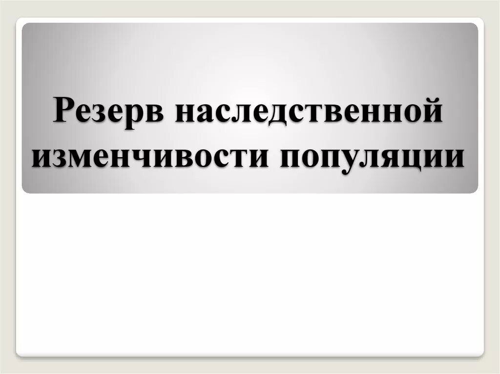 Резерв наследственной изменчивости популяции. Мобилизационный резерв наследственной изменчивости. Скрытый резерв наследственной изменчивости. Формируют скрытый резерв наследственной изменчивости. Формирует резерв наследственной изменчивости