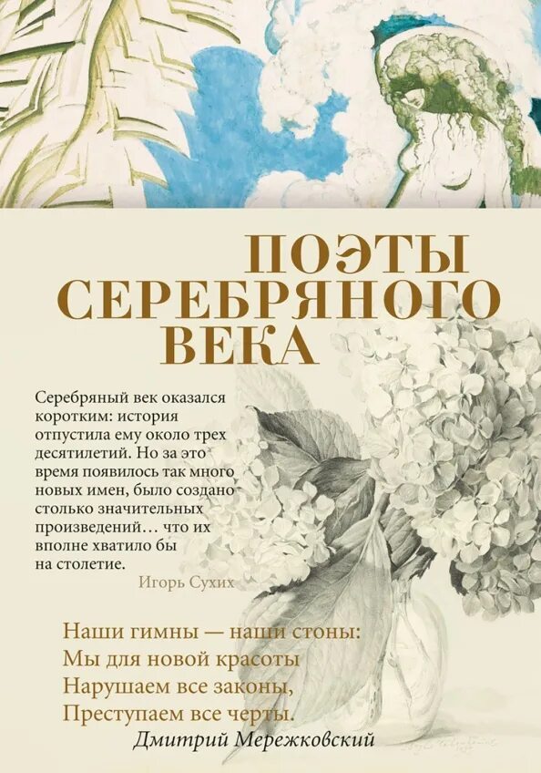Сочинение мой любимый поэт серебряного века. Поэты серебряного века. книга поэты серебряного века. книга поэзия серебряного века. книга серебряный век.