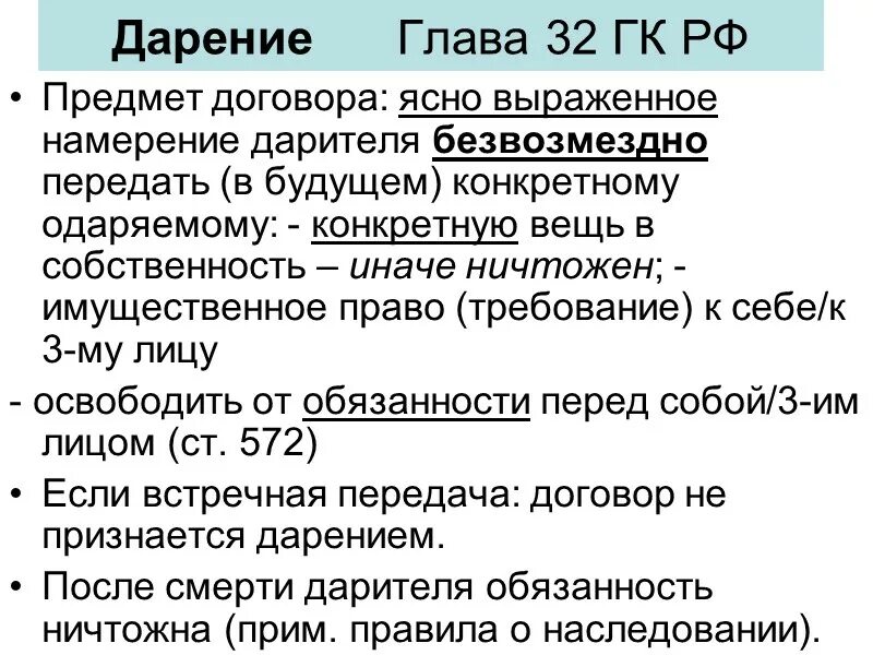 Гк рф договоры с комментариями. Дарение ГК РФ. Предмет дарения ГК РФ. 572 ГК РФ договор дарения. ГК РФ глава договор дарения.