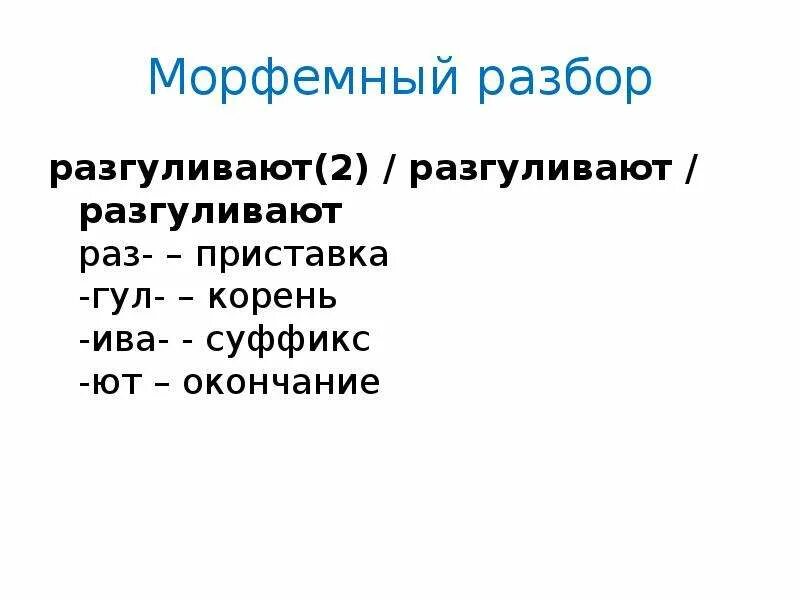 Снова морфемный разбор впр 8 класс. Разгуливают морфемный разбор. Морфемный разбор слова разгуливают. Морфемный анализ слова разгуливают. Разгуливает морфемный разбор 5 класс.