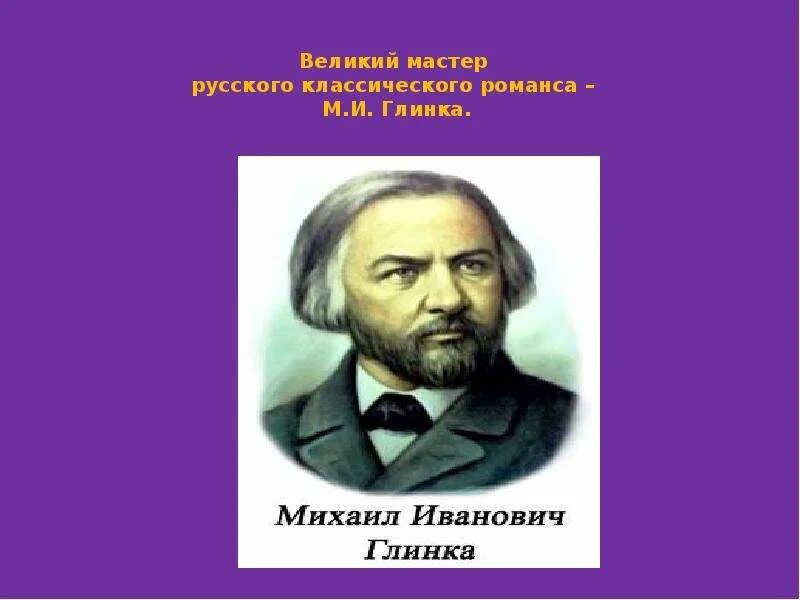 Развитие романса. Глинка. Русские классические романсы.. История развития романса. Русские мастера романсов.