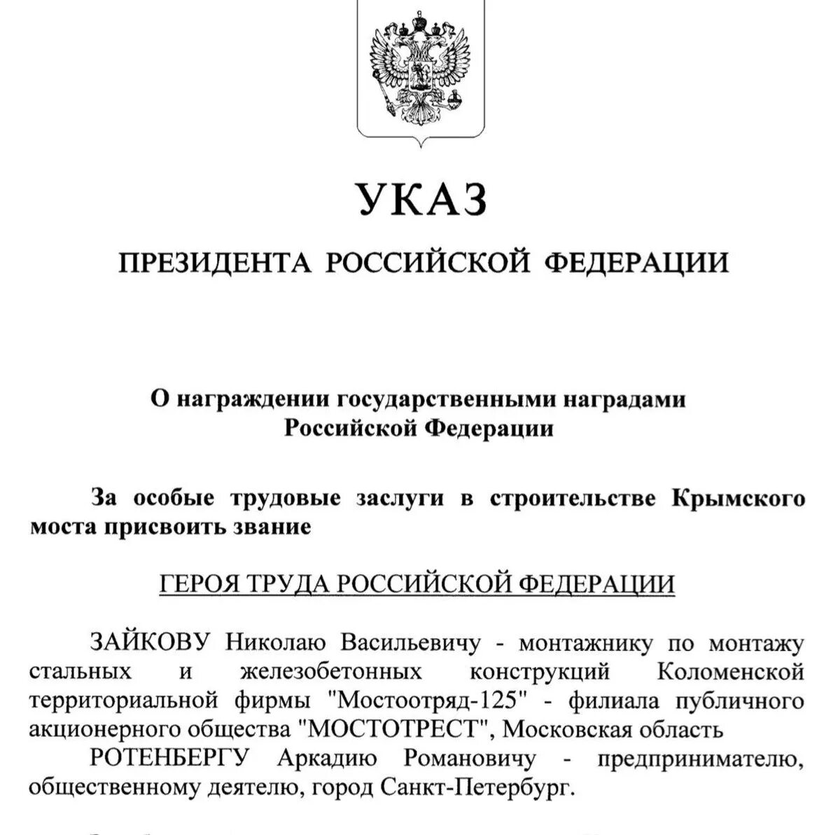 Указ президента о присвоении героя. Указ президента героя. Указ президента о присвоении звания героя России. Указ президента о присвоении героев труда.