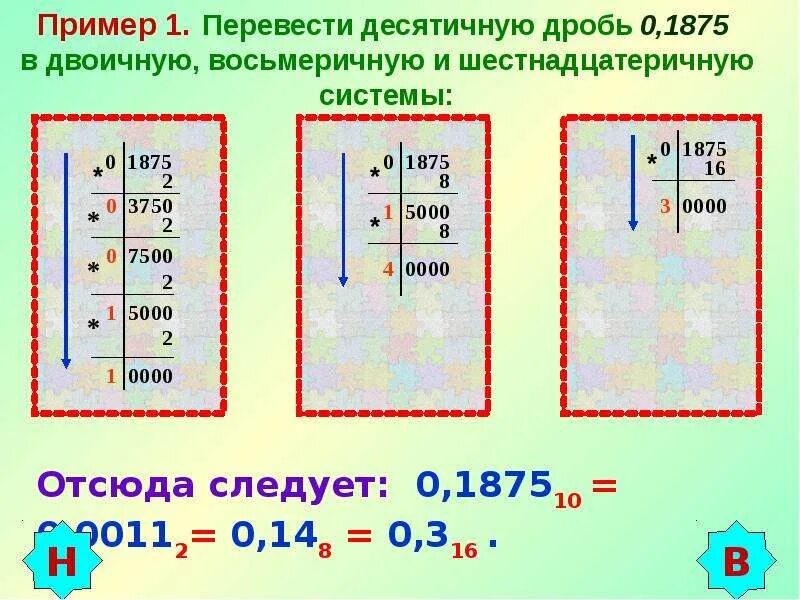 Перевести десятичную дробь 0,1875 в двоичную. 0 1875 Перевести в двоичную систему счисления. 1875 Из десятичной в двоичную. 0.1875 В двоичную систему счисления.