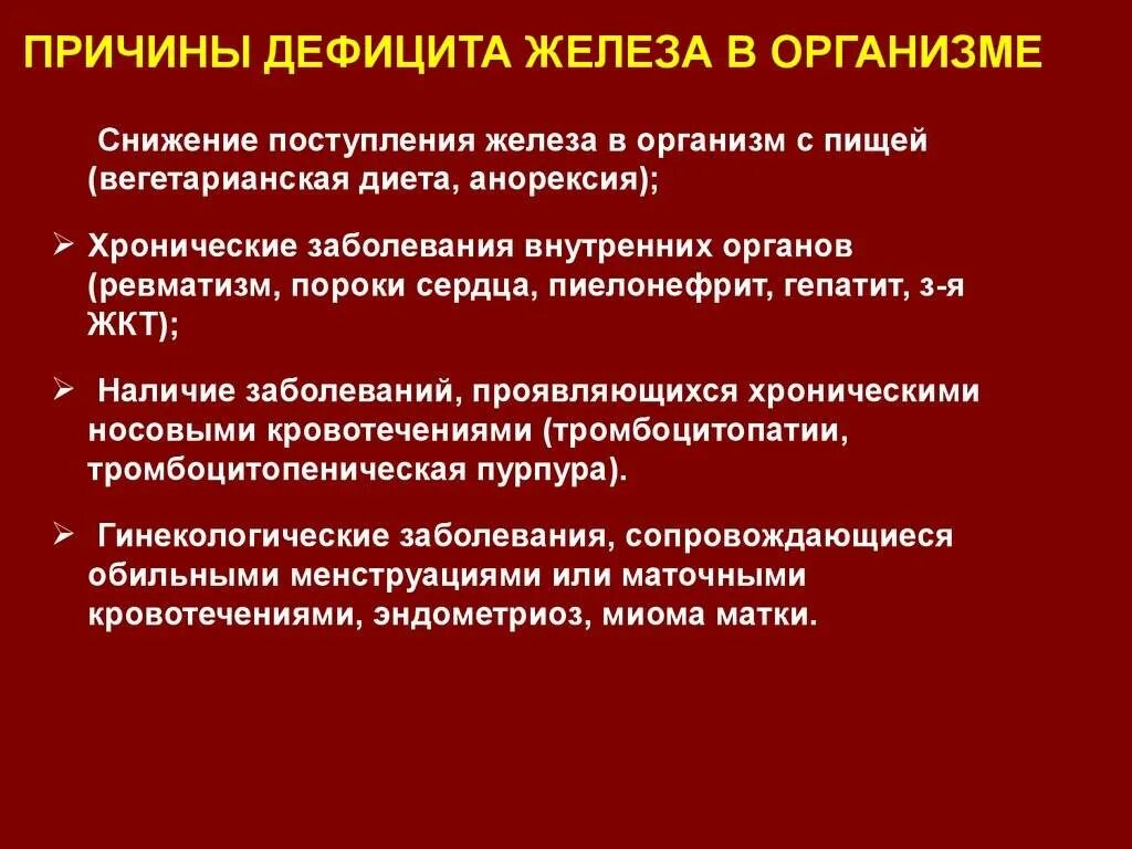 Чем грозит недостаток. Причины дефицита железа. Недостаток железа в организме. Причины нехватки железа. Причины дефицита железа в организме.