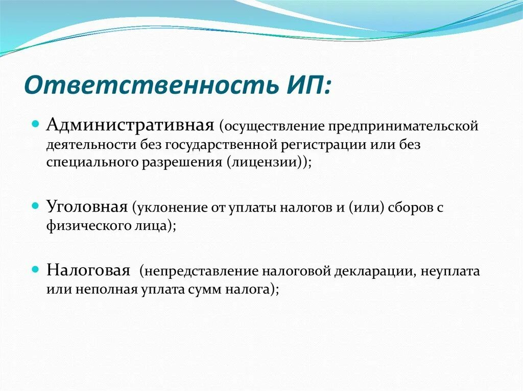 Ответственность предпринимателей рф. Форма ответственности для индивидуальных предпринимателей. Виды юридической ответственности для ИП. Мера ответственности ИП. Ответственность индивидуального предпринимателя.