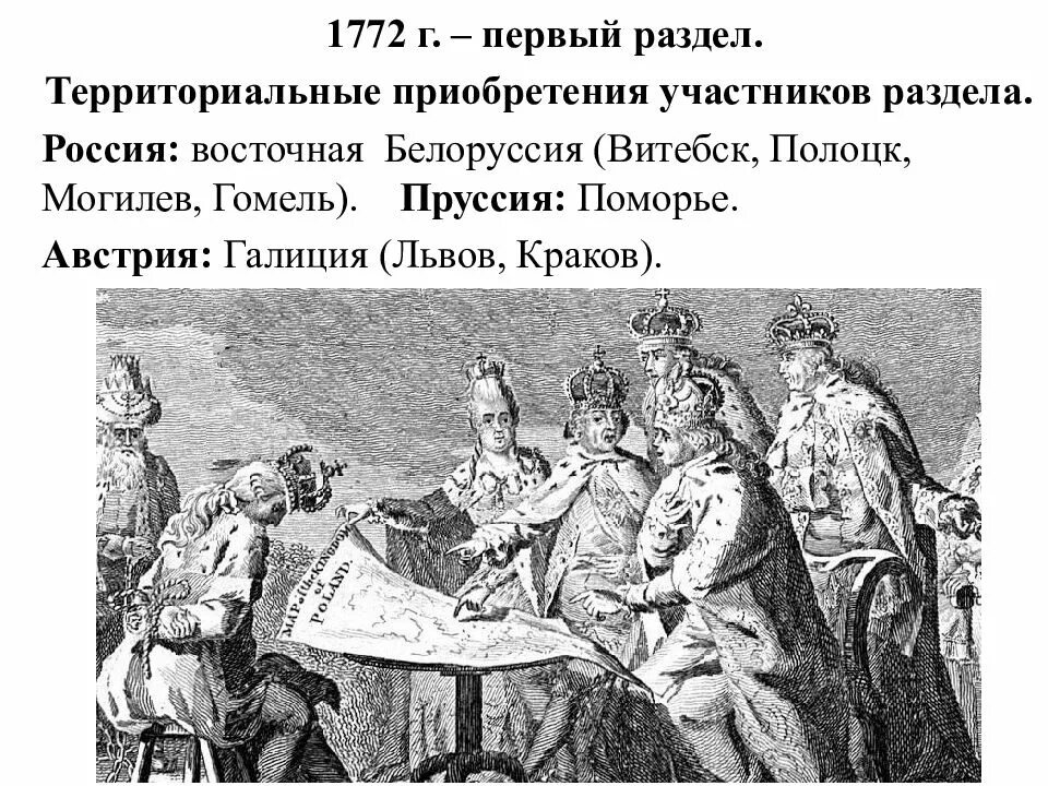 1793 Год второй раздел речи Посполитой. Разделы речи Посполитой при Екатерине 2 таблица. Раздел речи Посполитой 1772. Разделы Польши (речи Посполитой) в 1772, 1793, 1795. Разделы речи посполитой вызвали