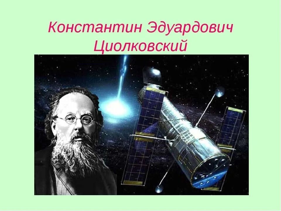 Основоположник российской космонавтики