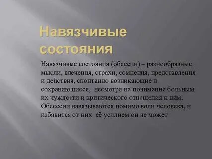 Слово навязчивость