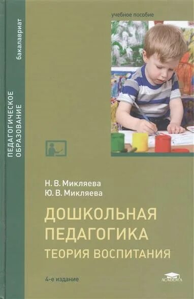 Микляева н в микляева ю в. Микляева дошкольная педагогика микляева. книга дошкольная педагогика козлова куликова. н в виноградова н в микляева дошкольная педагогика. н в микляева дошкольная педагогика.