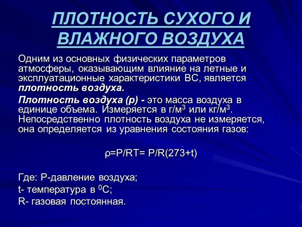 Плотность атмосферы земли кг м3. Плотность сухого и влажного воздуха. Плотность сухого воздуха. Плотность влажного воздуха. Сухой воздух формула.