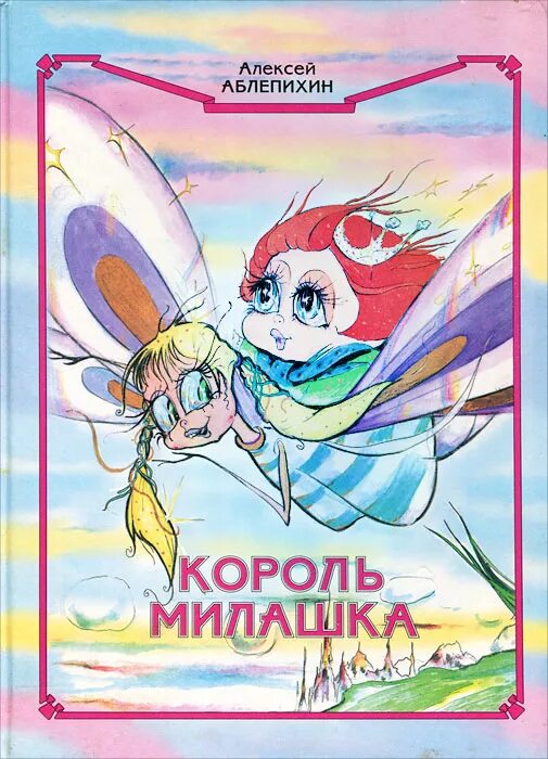 Аудиокниги милашка. Король милашка. Книга милашка. Книга Король милашка.