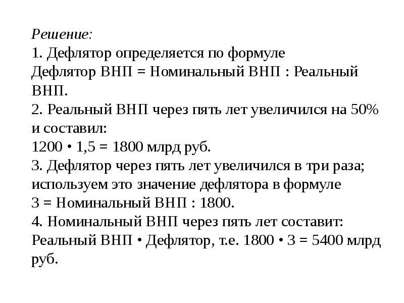 Дефлятор внп равен отношению номинального внп. Формулы для задач по макроэкономике. задачи по макроэкономике с решениями. реальный внп формула через дефлятор. макроэкономические формулы для решения задач.