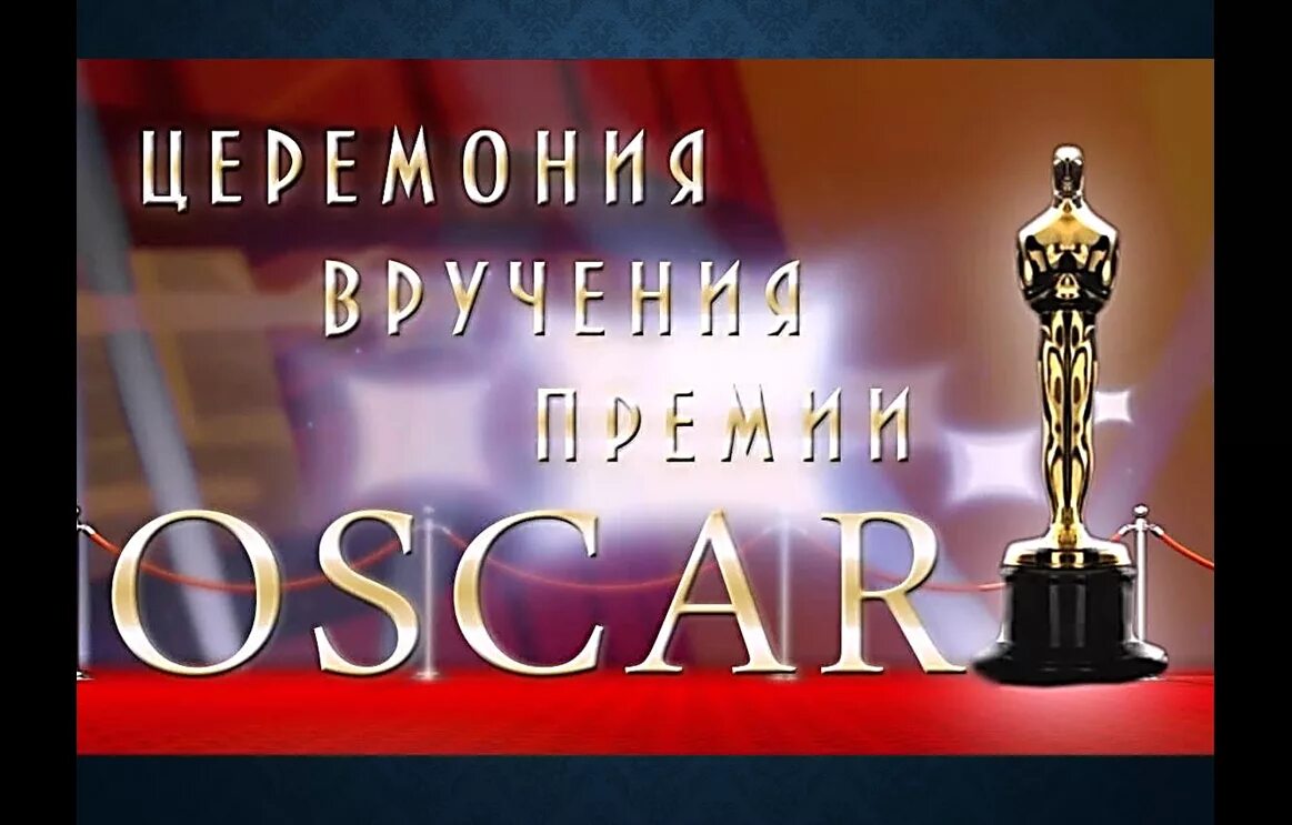 оскар школа вампиров. оскар зал награждения. оскар из школы вампиров.