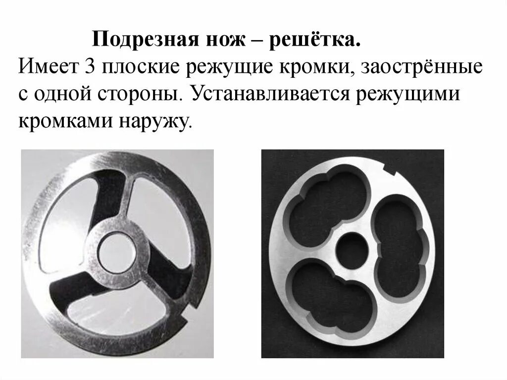 Как правильно вставлять нож. Подрезной нож для мясорубки. подрезная решетка для мясорубки. вставить нож в мясорубку. подрезная ножевая решетка чертеж.