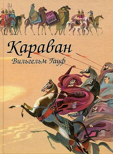 Аудиокнига караван. Караван сказок Вильгельма Гауфа. Альманах Караван Гауф. Караван Гауф иллюстрации.