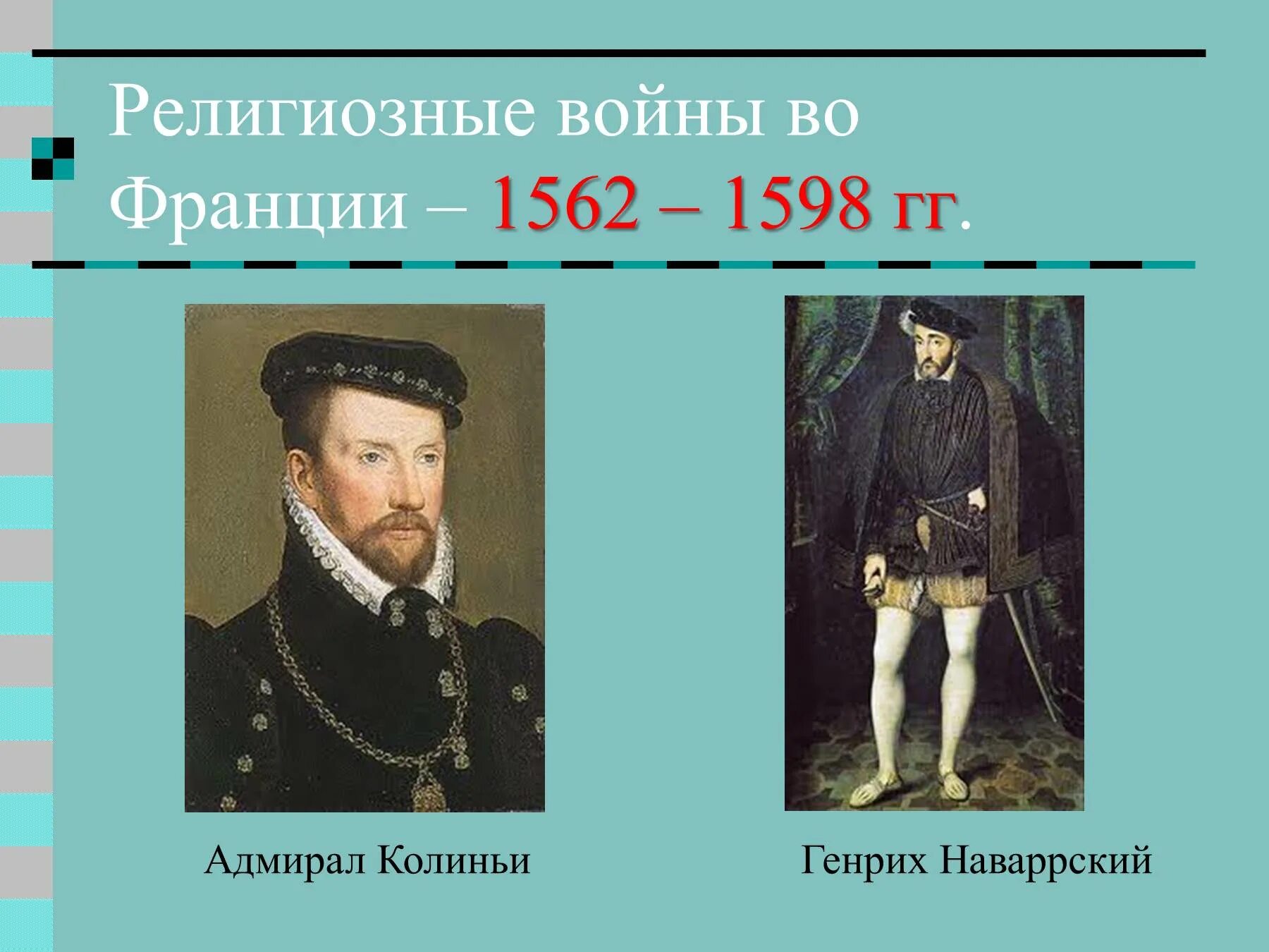 Религиозные войны во Франции. (1562–1598 Гг.) 1627–1628?. Религиозные войны во Франции участники.