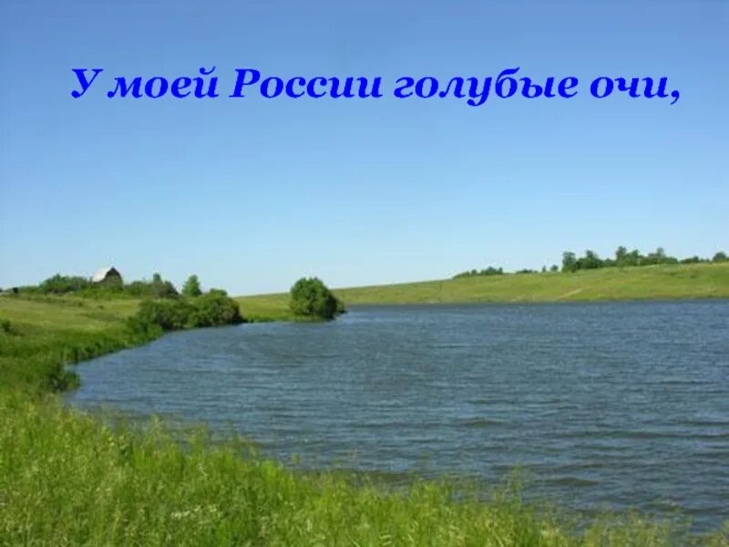 У моей россии со словами. Моя Россия. Моя Россия струве. У моей России очи голубые. Голубая моя Русь.