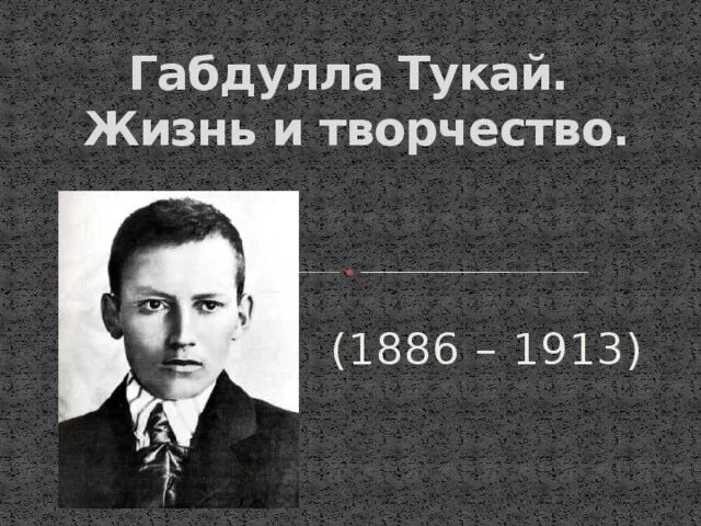 Биография габдулла тукай 6 класс. Габдулла Тукай жизнь и творчество. Габдулла Тукай поэт. Габдулла Тукай презентация. Жизнь и творчество Габдуллы.