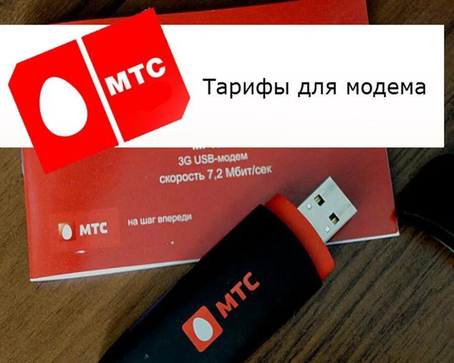 USB модем МТС 4g безлимитный МТС. Сим карта МТС для модема 4g. Модем МТС С безлимитным интернетом для ноутбука 4g. 4g модем МТС безлимит. Безлимитный интернет без ограничения скорости для модема