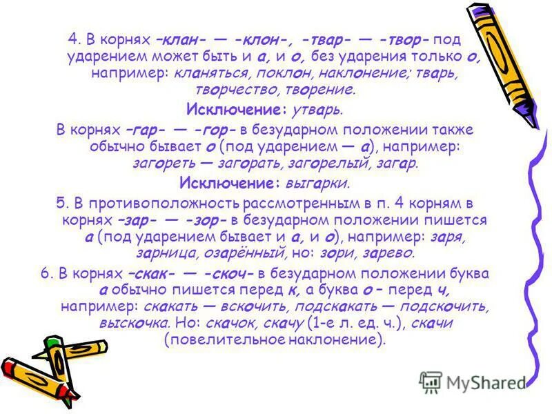 Равн ровн упражнения. Клан клон чередование гласных. Клан-клон корни с чередованием. Равн ровн исключения. Корни клан клон.