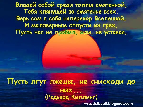 Владей собой среди толпы смятенной тебя. Редьярд Киплинг владей собой среди толпы. Владей собой среди толпы смятенной. Стих владей собой среди толпы смятенной тебя клянущей. Заповедь Редьярд Киплинг владей собой среди толпы смятенной.