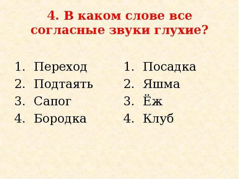 Кукушка все согласные глухие. В каком слове все согласные звуки. В каком слове все звуки глухие. В каком слове все согласные глухие. В каком слове все согласные звуки глухие переход.