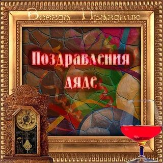 Поздравления дяде до слез