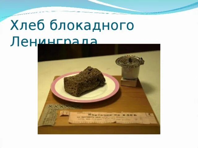 Рисунок на тему блокадный хлеб. Рисунки блокада ленинграда для школьников. Блокада ленинграда иллюстрации. Блокада ленинграда хлеб блокадного ленинграда рисунок. Блокадный хлеб ленинграда рисунки.