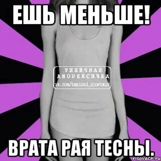 Не ешь мало ешь правильно