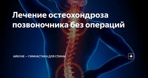 Позвоночника без операции